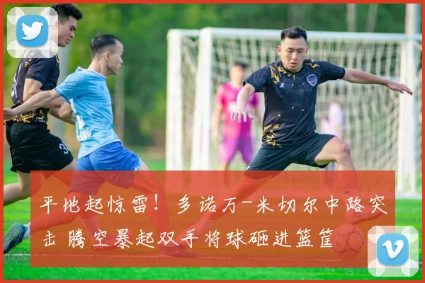 平地起惊雷！多诺万-米切尔中路突击 腾空暴起双手将球砸进篮筐