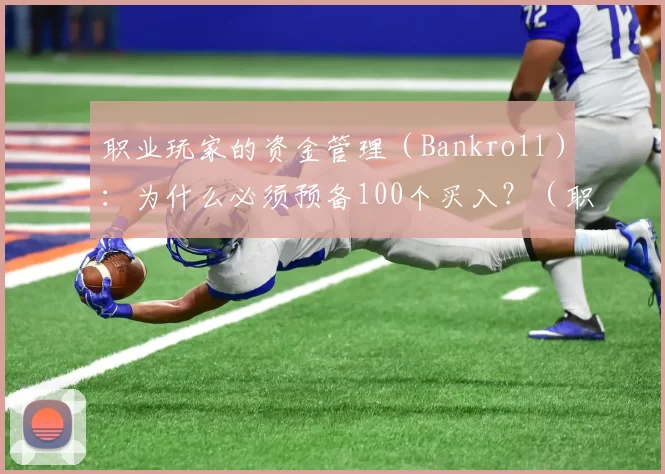 职业玩家的资金管理（Bankroll）：为什么必须预备100个买入？（职业玩家的资金管理：为何应预留至少100个买入？）