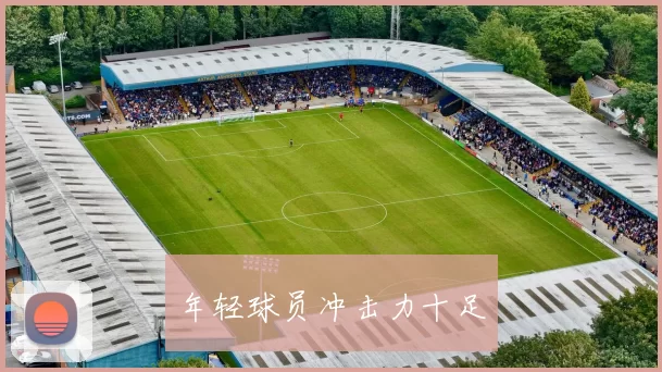年轻球员冲击力十足