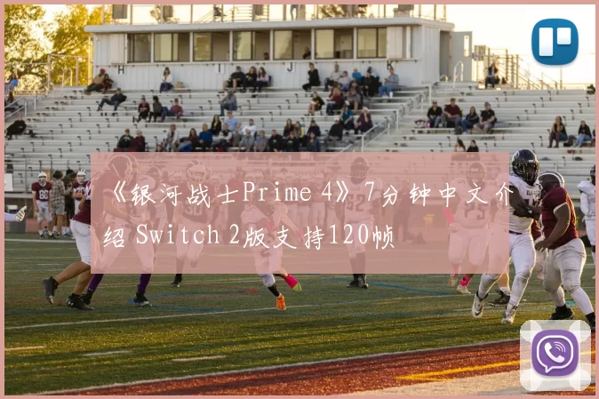 《银河战士Prime 4》7分钟中文介绍 Switch 2版支持120帧