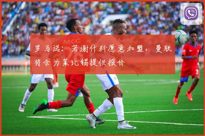 罗马诺：若谢什科愿意加盟，曼联将会为莱比锡提供报价