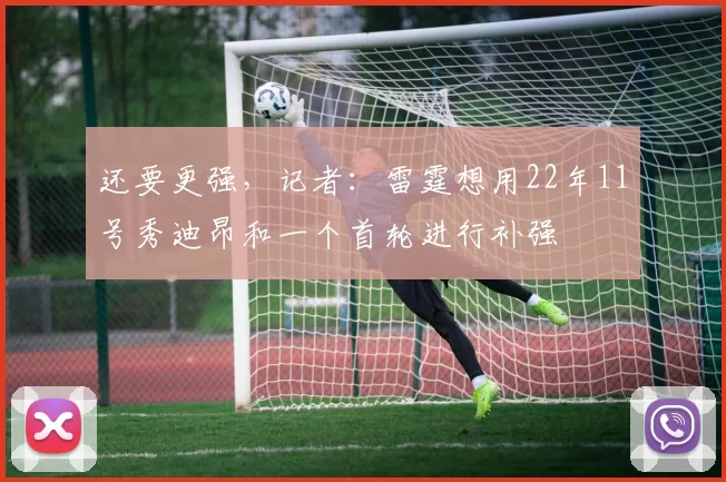 还要更强，记者：雷霆想用22年11号秀迪昂和一个首轮进行补强