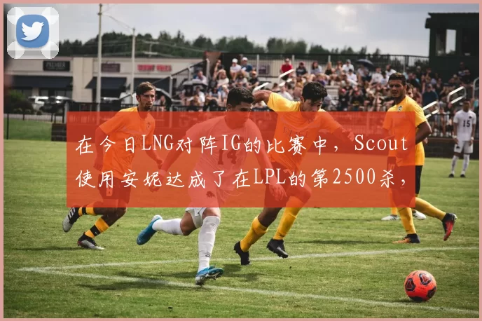 在今日LNG对阵IG的比赛中，Scout使用安妮达成了在LPL的第2500杀，是LPL第4位达成该成就的选手，恭喜Scout！