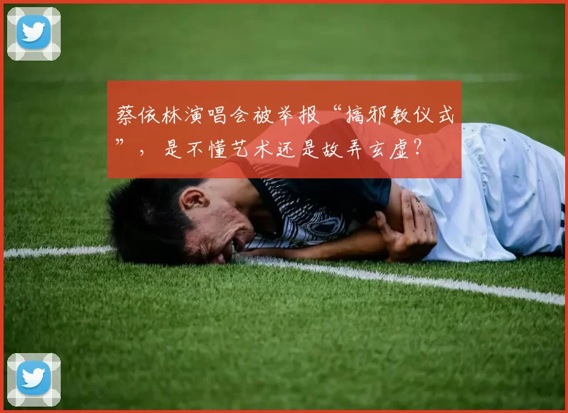 蔡依林演唱会被举报“搞邪教仪式”，是不懂艺术还是故弄玄虚？