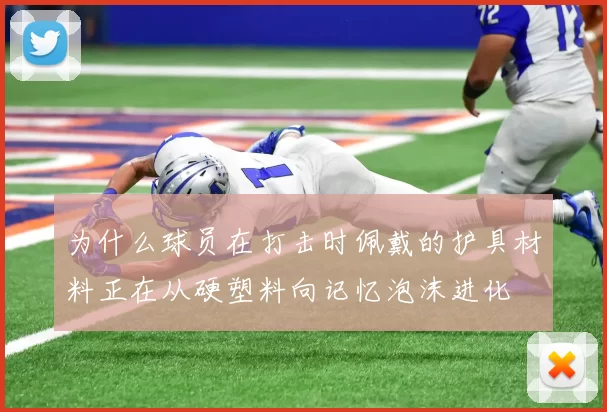 为什么球员在打击时佩戴的护具材料正在从硬塑料向记忆泡沫进化