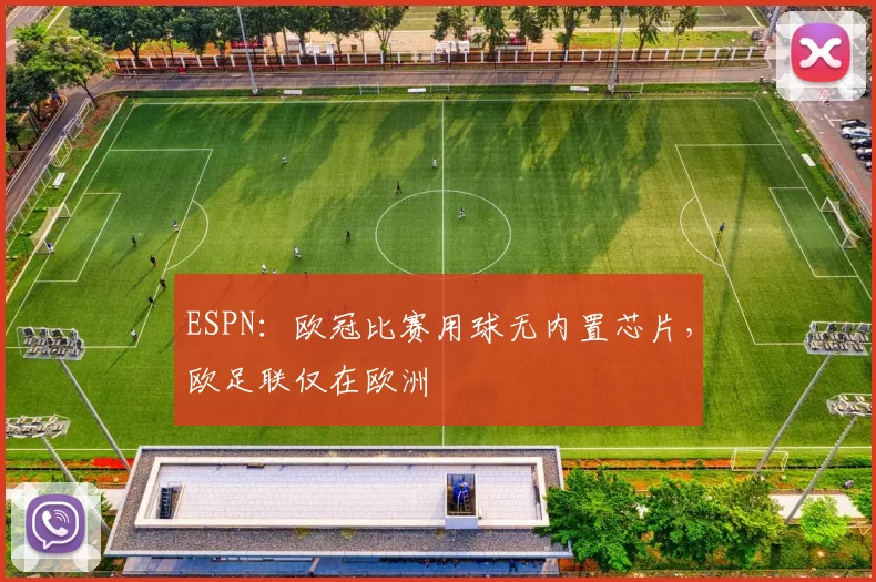 ESPN：欧冠比赛用球无内置芯片，欧足联仅在欧洲