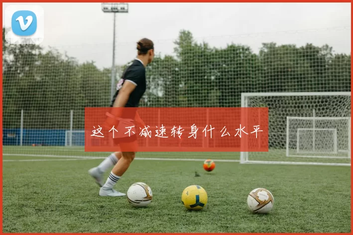 这个不减速转身什么水平
