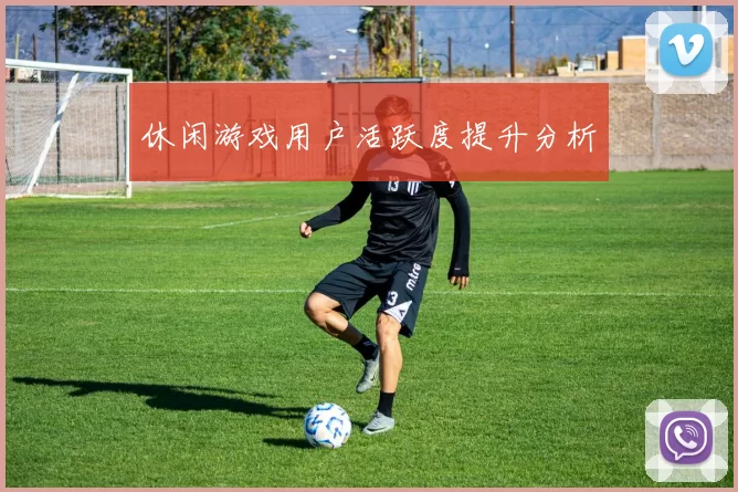 休闲游戏用户活跃度提升分析