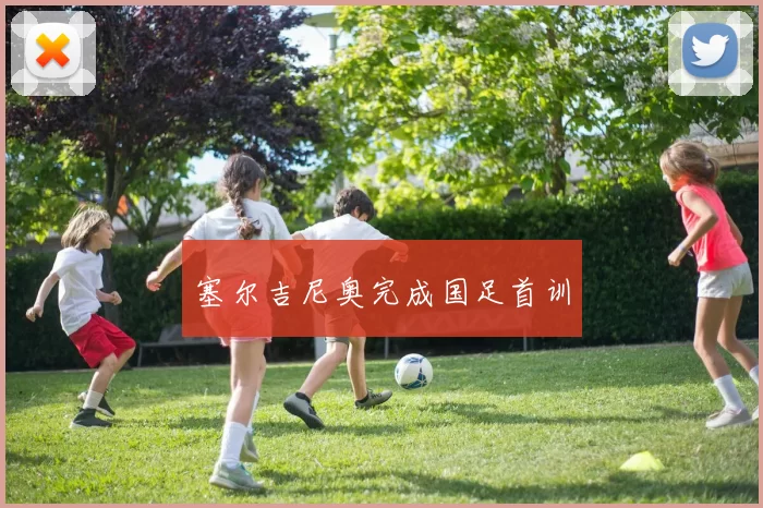塞尔吉尼奥完成国足首训