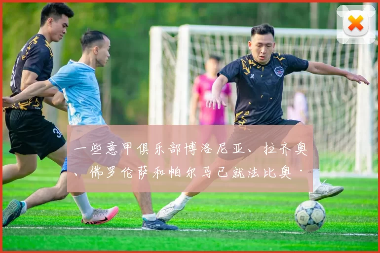 一些意甲俱乐部博洛尼亚、拉齐奥、佛罗伦萨和帕尔马已就法比奥·米雷蒂的转会事宜进行询价，若这位球员决定在一月转会窗离开尤文图斯。 来源：著名记者斯基拉