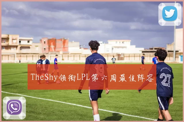 TheShy领衔LPL第六周最佳阵容