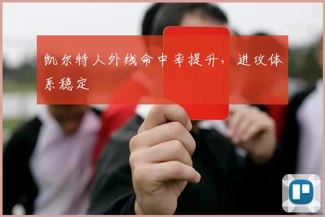 凯尔特人外线命中率提升，进攻体系稳定